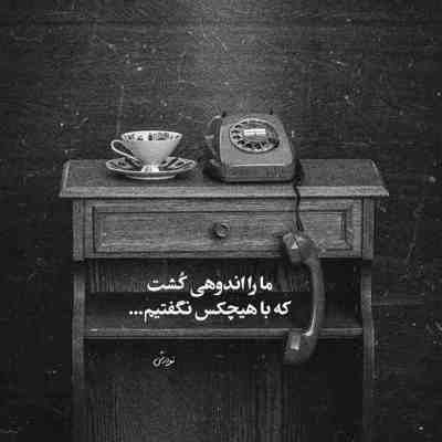 آهنگ وقتى خنده هامون با همه دوست دارم یه عالمه وقتى حالم بده بغلت تنها راهمه