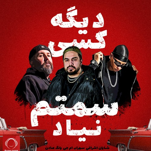 شایان اشراقی و یانگ صادن و سهراب ام جی - دیگه کسی سمتم نیاد