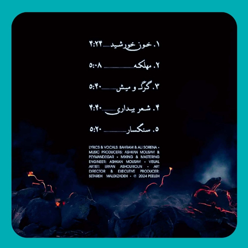 علی سورنا و بهرام - مهلکه