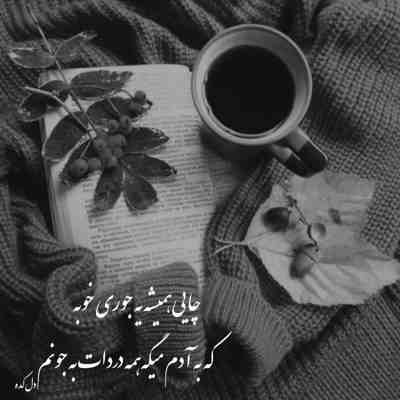 آهنگ زیر بارونا‌ نری بدون من هر جاییا این خیابونا تو رو‌ پس میزنن تنهاییا
