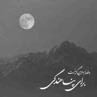 آهنگ لب دره باشم تو بگی واست میپرم تو اراده کنی دنیارم واست میخرم