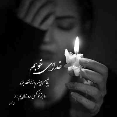 آهنگ خاطره بد دردیه تو قلب آدم از تو روزای قشنگی مونده یادم تو داری آسون میگیری